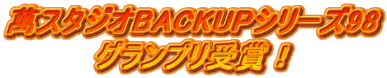 �݃X�^�W�IBACKUP�V���[�Y98
�O�����v����܁I
